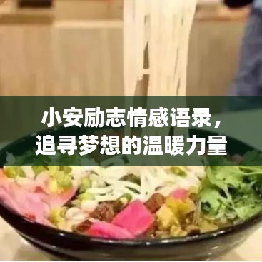 小安励志情感语录，追寻梦想的温暖力量，唤醒心中的勇气