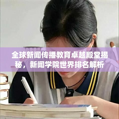 全球新闻传播教育卓越殿堂揭秘，新闻学院世界排名解析