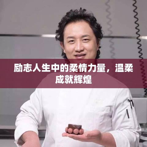 励志人生中的柔情力量，温柔成就辉煌
