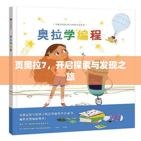 页奥拉7，开启探索与发现之旅