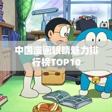 中国漫画眼睛魅力排行榜TOP10