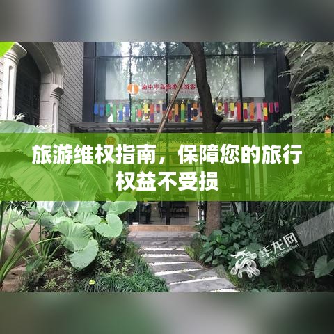 旅游维权指南，保障您的旅行权益不受损