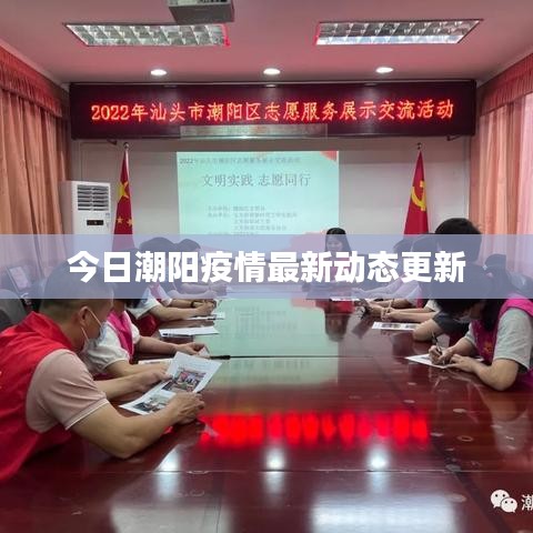 今日潮阳疫情最新动态更新