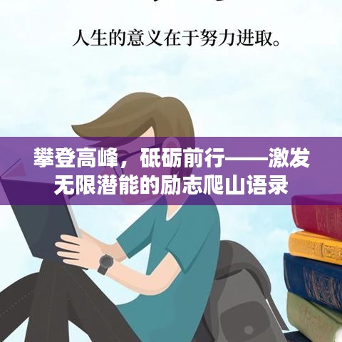 攀登高峰，砥砺前行——激发无限潜能的励志爬山语录