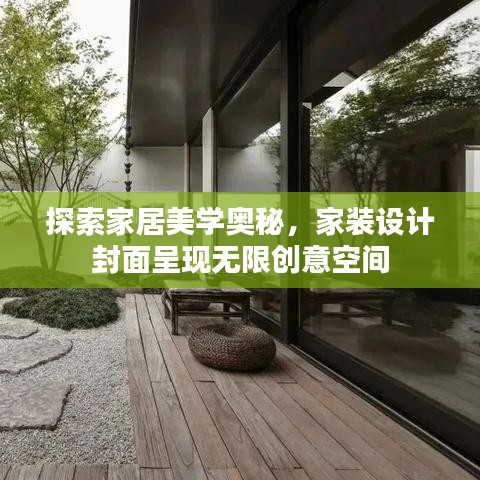 探索家居美学奥秘，家装设计封面呈现无限创意空间