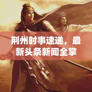 荆州时事速递，最新头条新闻全掌握