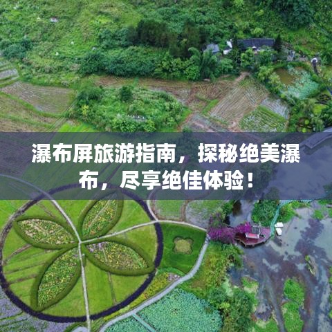 瀑布屏旅游指南，探秘绝美瀑布，尽享绝佳体验！