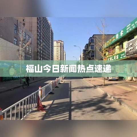 福山今日新闻热点速递