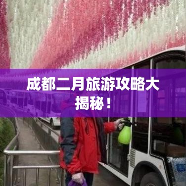 成都二月旅游攻略大揭秘！