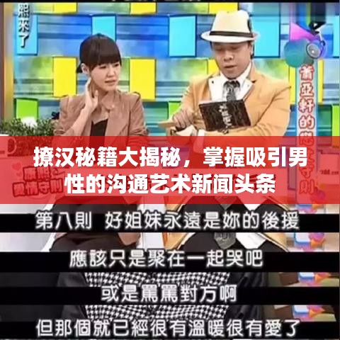 撩汉秘籍大揭秘，掌握吸引男性的沟通艺术新闻头条