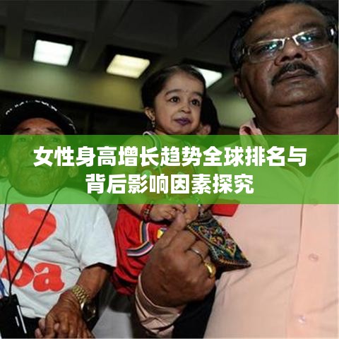 女性身高增长趋势全球排名与背后影响因素探究