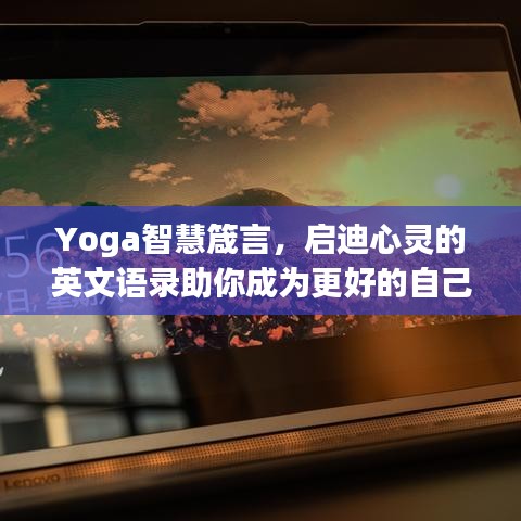 Yoga智慧箴言，启迪心灵的英文语录助你成为更好的自己
