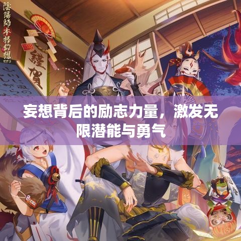 妄想背后的励志力量，激发无限潜能与勇气