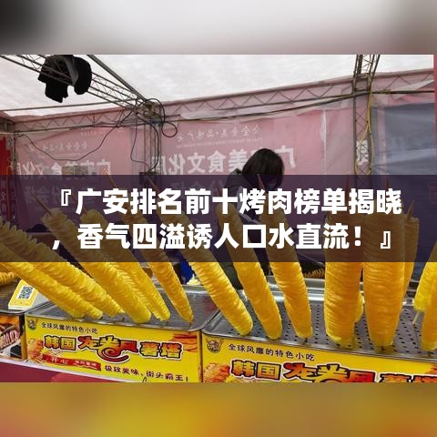 『广安排名前十烤肉榜单揭晓，香气四溢诱人口水直流！』