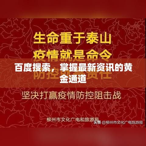 百度搜索，掌握最新资讯的黄金通道