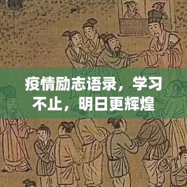 疫情励志语录，学习不止，明日更辉煌