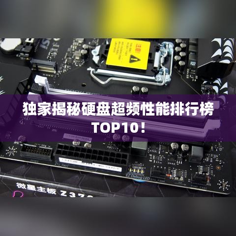 独家揭秘硬盘超频性能排行榜TOP10！
