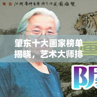 肇东十大画家榜单揭晓，艺术大师排名及作品欣赏