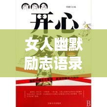 女人幽默励志语录，笑对人生，励志前行！