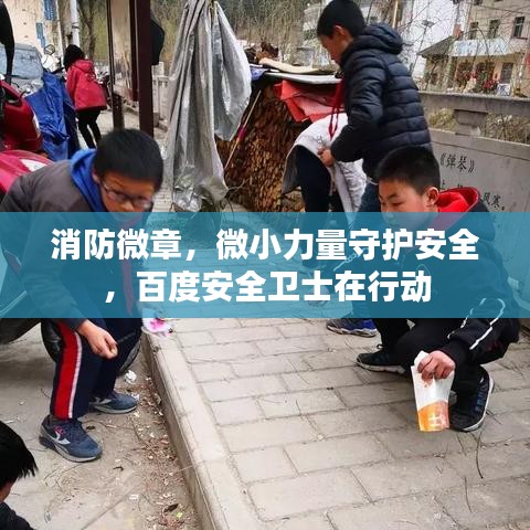消防微章，微小力量守护安全，百度安全卫士在行动