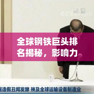 全球钢铁巨头排名揭秘，影响力分析重磅来袭！