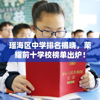 瑶海区中学排名揭晓，荣耀前十学校榜单出炉！