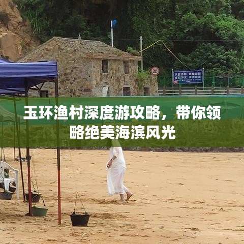 玉环渔村深度游攻略，带你领略绝美海滨风光