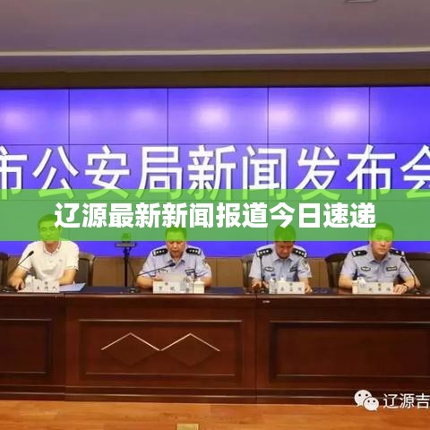 辽源最新新闻报道今日速递
