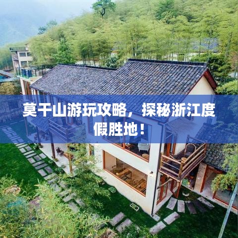莫干山游玩攻略，探秘浙江度假胜地！