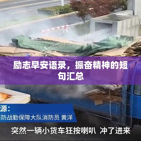 励志早安语录，振奋精神的短句汇总