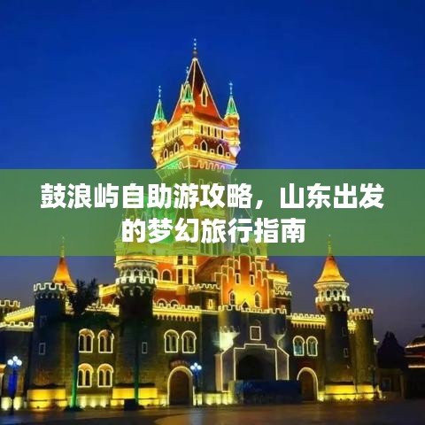 鼓浪屿自助游攻略，山东出发的梦幻旅行指南
