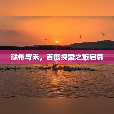 滁州与禾，百度探索之旅启幕