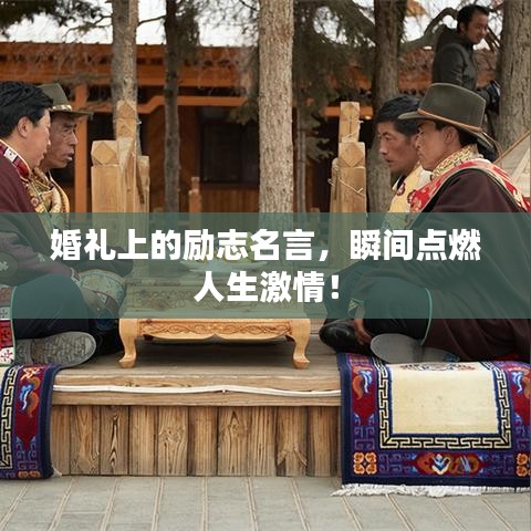 婚礼上的励志名言，瞬间点燃人生激情！
