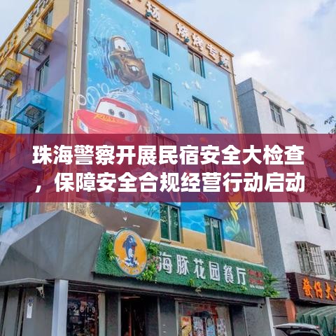 珠海警察开展民宿安全大检查，保障安全合规经营行动启动