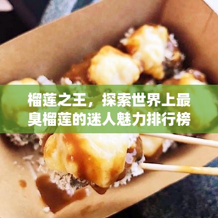 榴莲之王，探索世界上最臭榴莲的迷人魅力排行榜