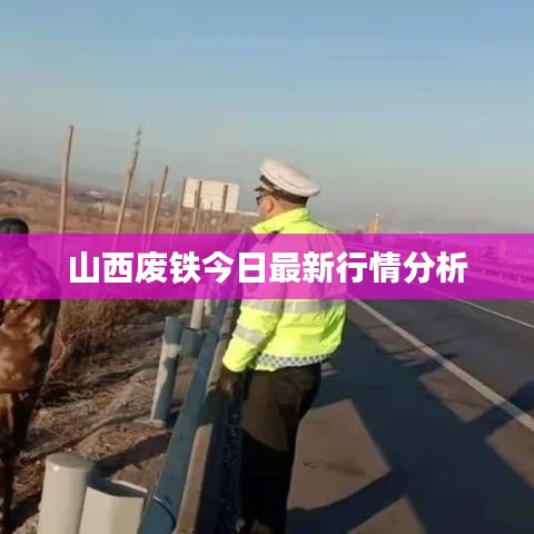 山西废铁今日最新行情分析