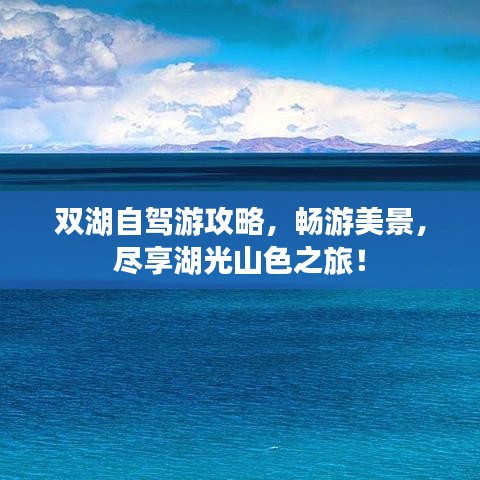 双湖自驾游攻略，畅游美景，尽享湖光山色之旅！