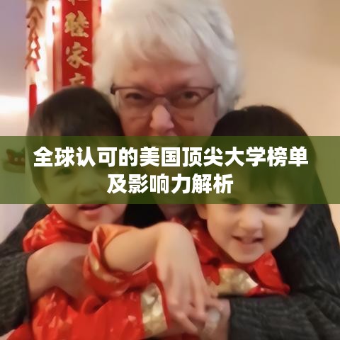全球认可的美国顶尖大学榜单及影响力解析