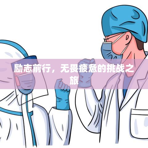励志前行，无畏疲惫的挑战之旅