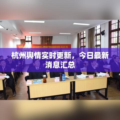杭州舆情实时更新，今日最新消息汇总