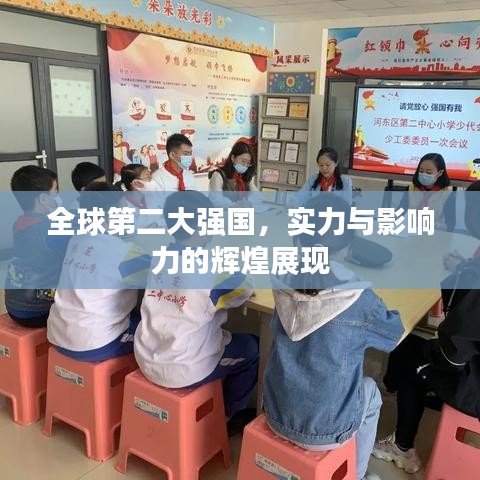 全球第二大强国，实力与影响力的辉煌展现