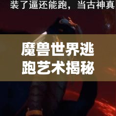 魔兽世界逃跑艺术揭秘，排名与策略深度解析