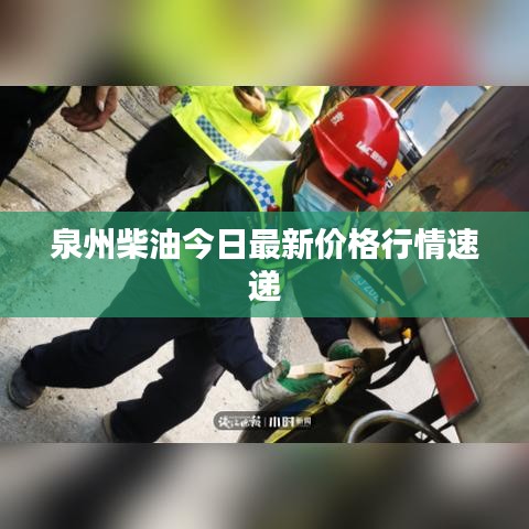 泉州柴油今日最新价格行情速递