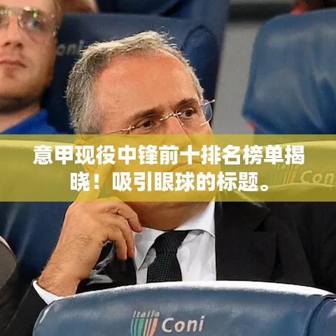 意甲现役中锋前十排名榜单揭晓！吸引眼球的标题。