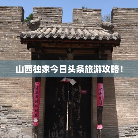 山西独家今日头条旅游攻略！