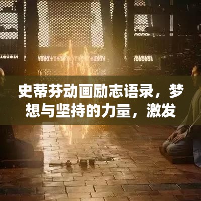 史蒂芬动画励志语录，梦想与坚持的力量，激发无限潜能！