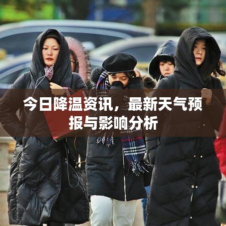 今日降温资讯，最新天气预报与影响分析