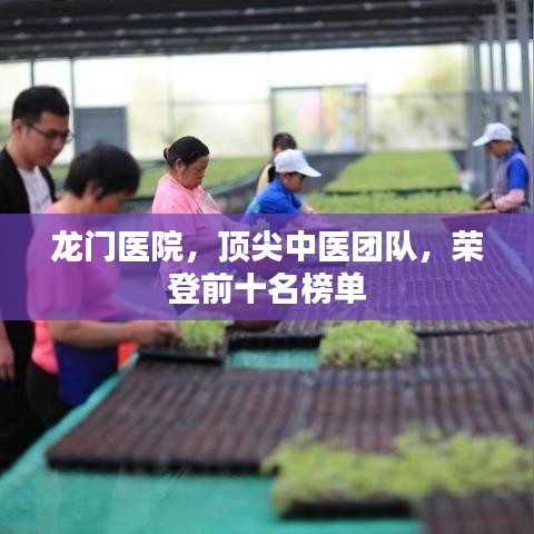 龙门医院，顶尖中医团队，荣登前十名榜单