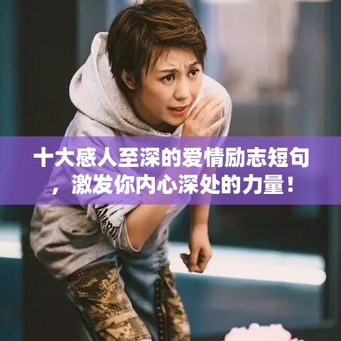 十大感人至深的爱情励志短句，激发你内心深处的力量！