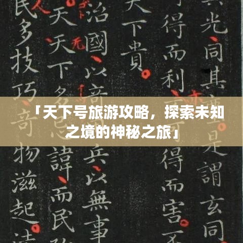 「天下号旅游攻略，探索未知之境的神秘之旅」